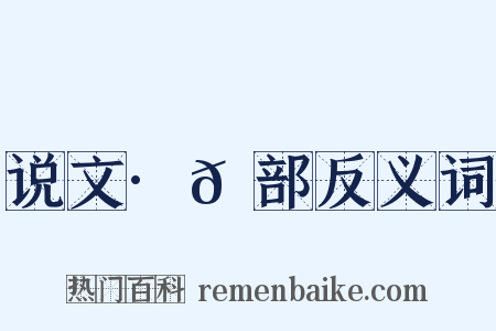 说文·𠑹部反义词是什么意思的图片